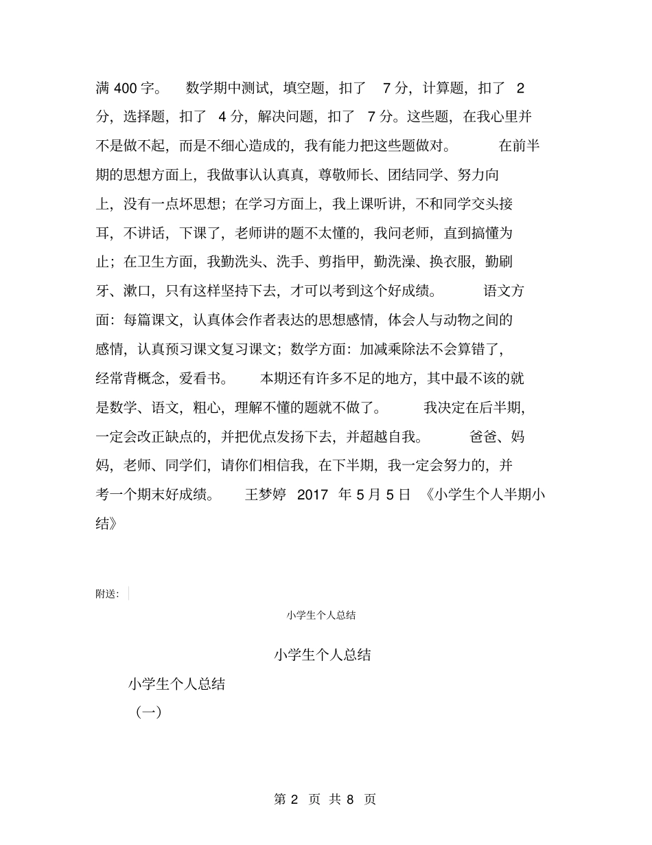 小学生个人半期小结【可编辑版】_第2页