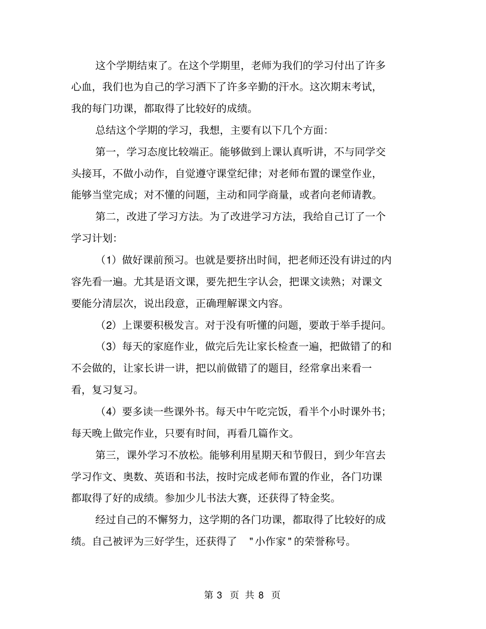 小学生个人半期小结【可编辑版】_第3页