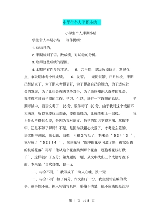 小学生个人半期小结【可编辑版】