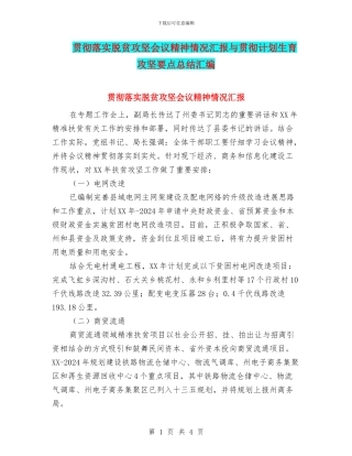 贯彻落实脱贫攻坚会议精神情况汇报与贯彻计划生育攻坚要点总结汇编