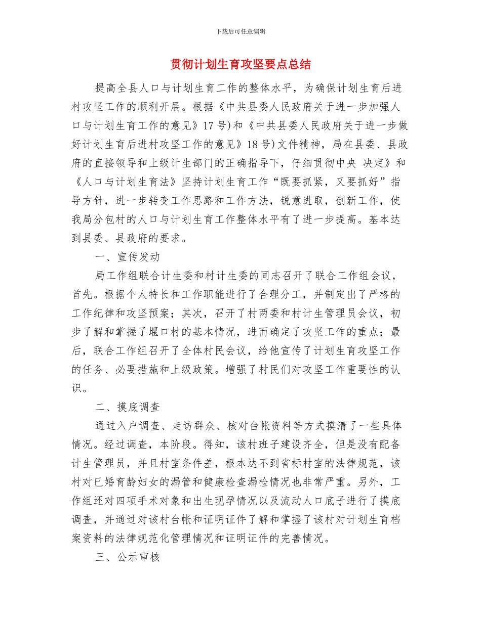 贯彻落实群团工作会议精神情况报告与贯彻计划生育攻坚要点总结汇编_第2页