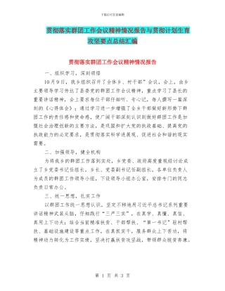 贯彻落实群团工作会议精神情况报告与贯彻计划生育攻坚要点总结汇编