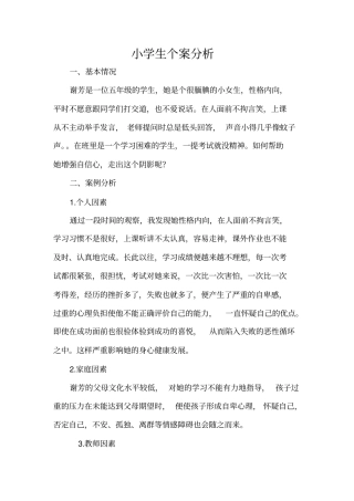 小学生个案分析