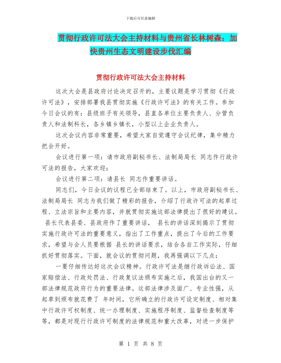 贯彻行政许可法大会主持材料与贵州省长林树森：加快贵州生态文明建设步伐汇编_第1页