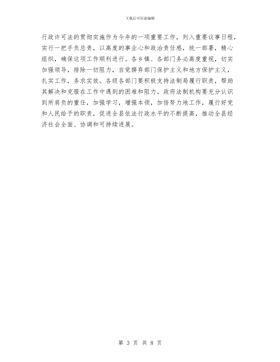 贯彻行政许可法大会主持材料与贵州省长林树森：加快贵州生态文明建设步伐汇编_第3页