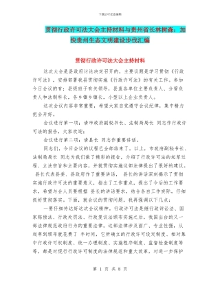 贯彻行政许可法大会主持材料与贵州省长林树森：加快贵州生态文明建设步伐汇编