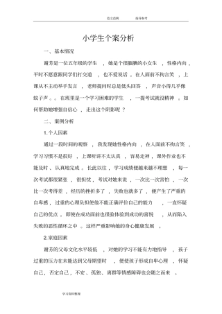 小学生个案分析报告
