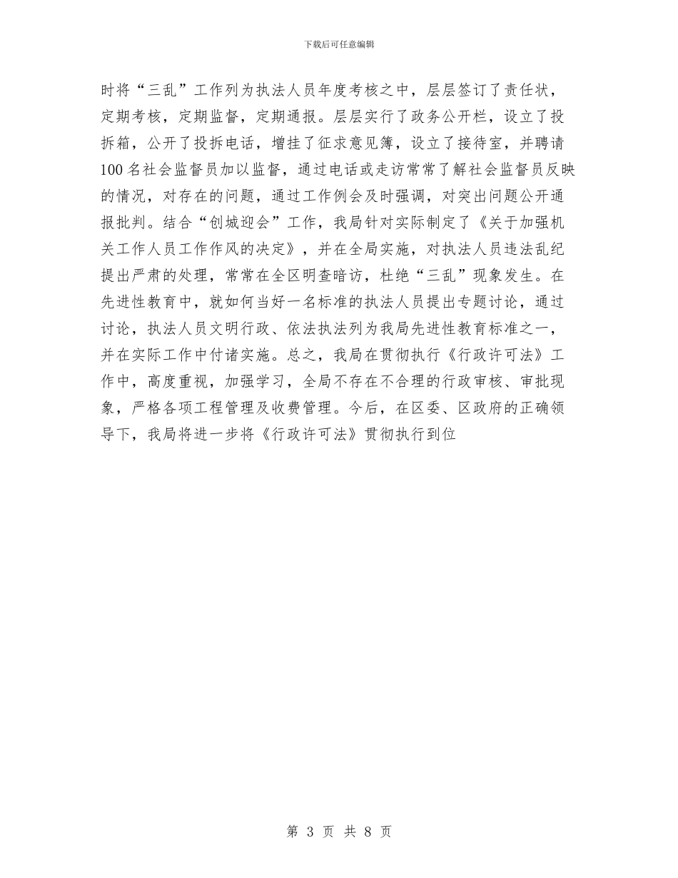 贯彻行政许可法汇报材料与贯彻计划生育药具要点总结汇编_第3页
