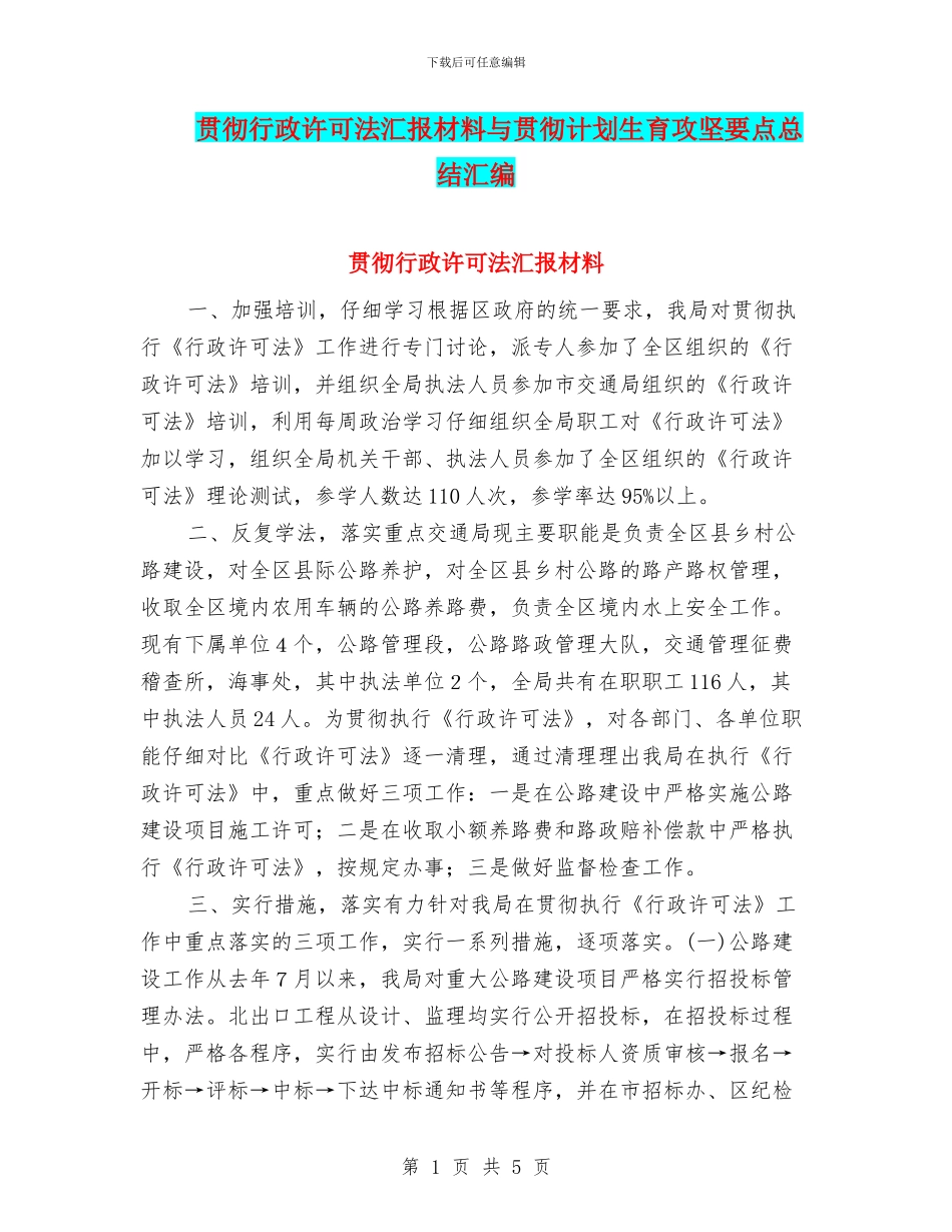 贯彻行政许可法汇报材料与贯彻计划生育攻坚要点总结汇编_第1页