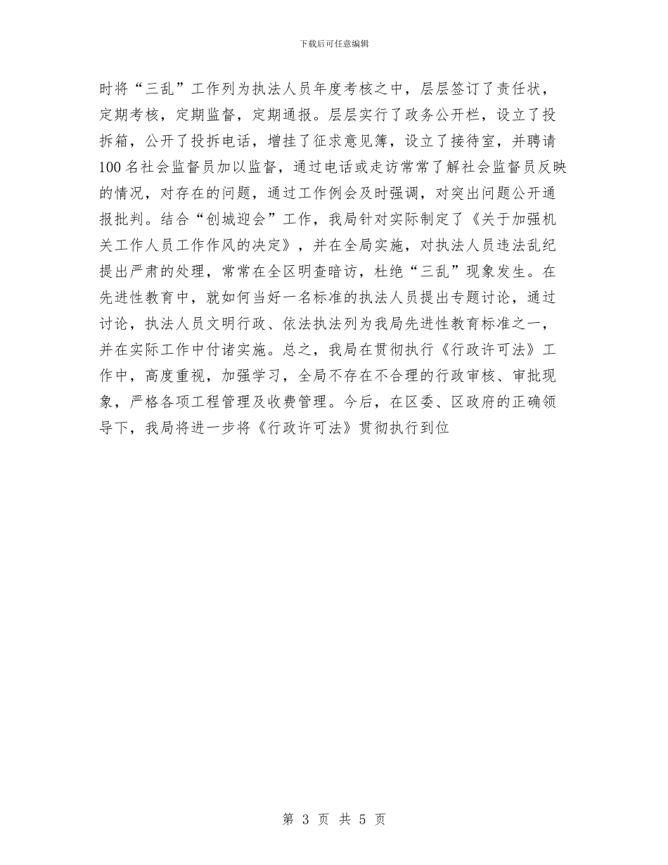 贯彻行政许可法汇报材料与贯彻计划生育攻坚要点总结汇编_第3页