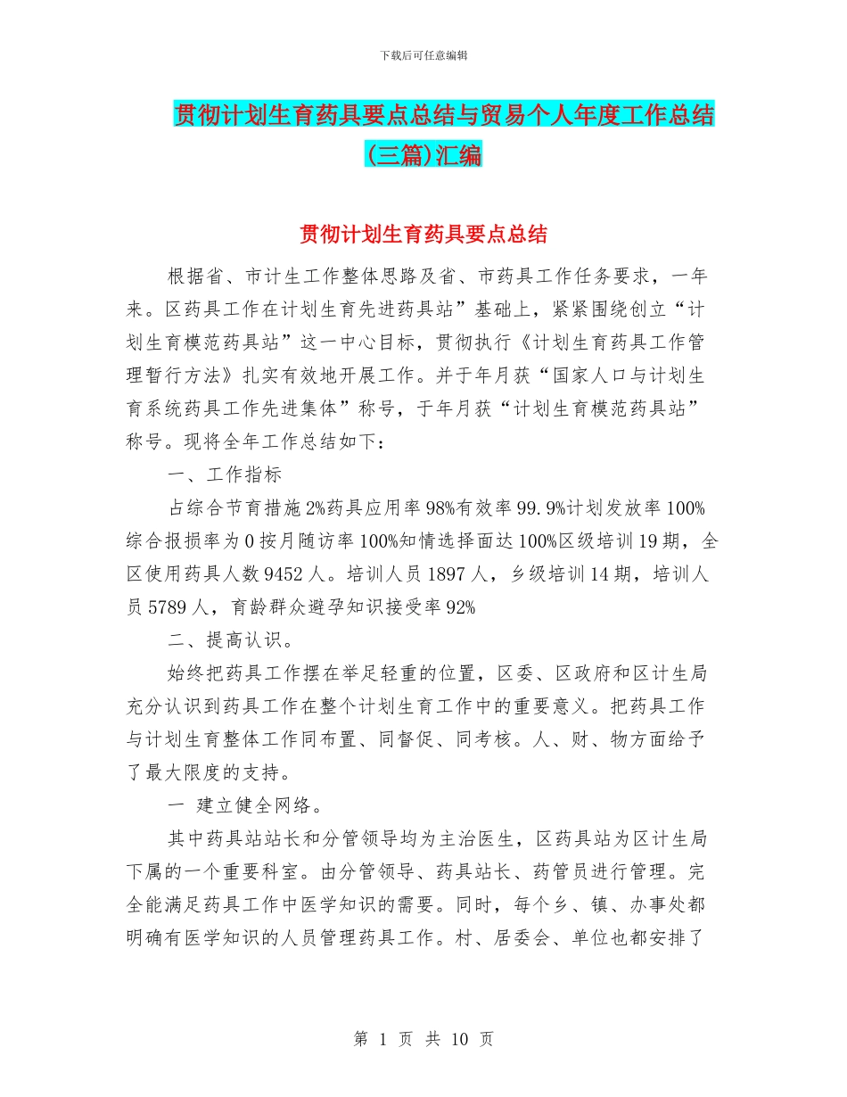 贯彻计划生育药具要点总结与贸易个人年度工作总结汇编_第1页