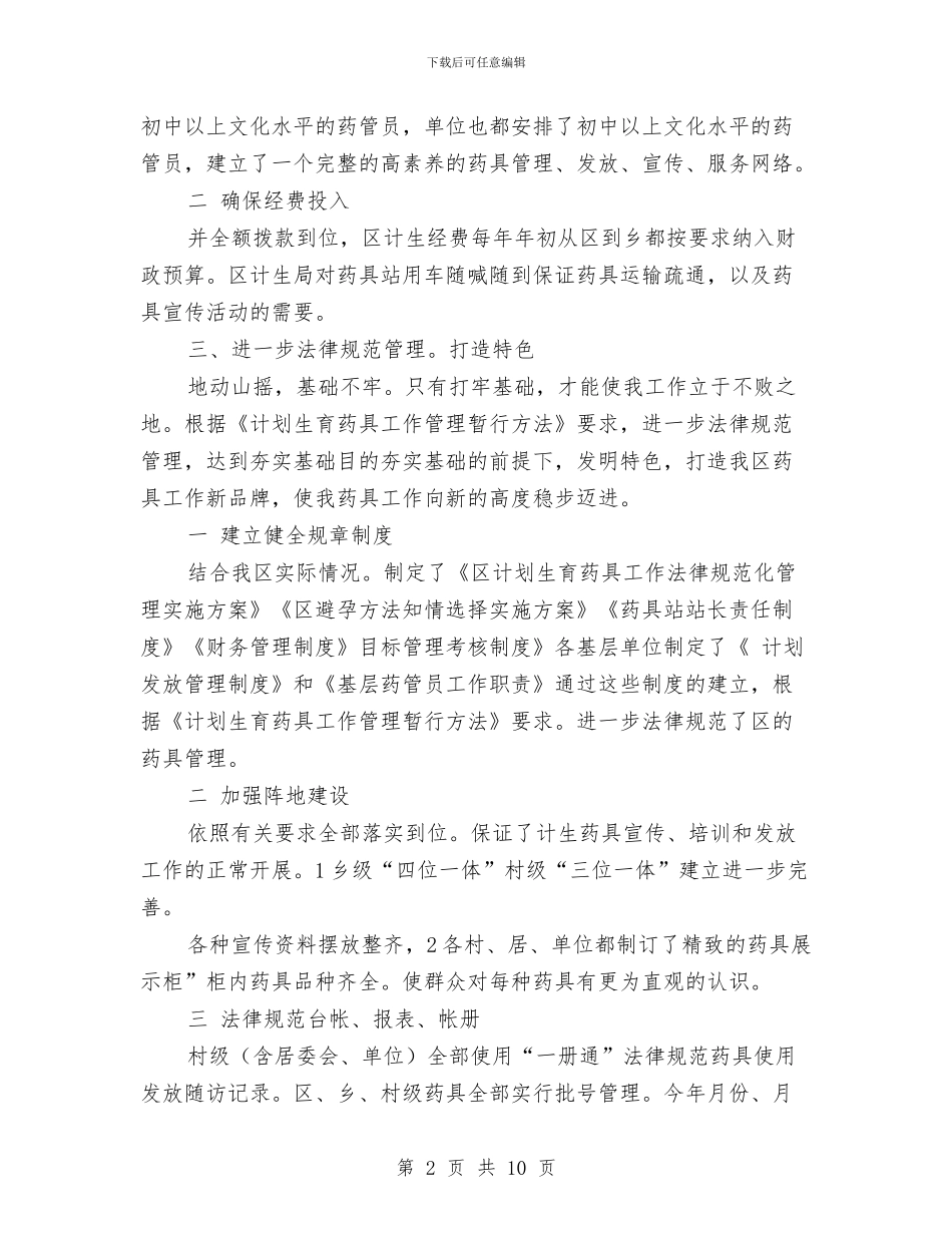 贯彻计划生育药具要点总结与贸易个人年度工作总结汇编_第2页