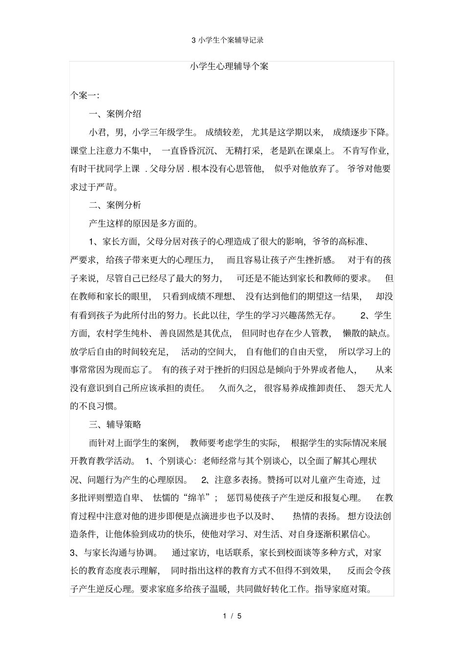 小学生个案辅导记录_第1页