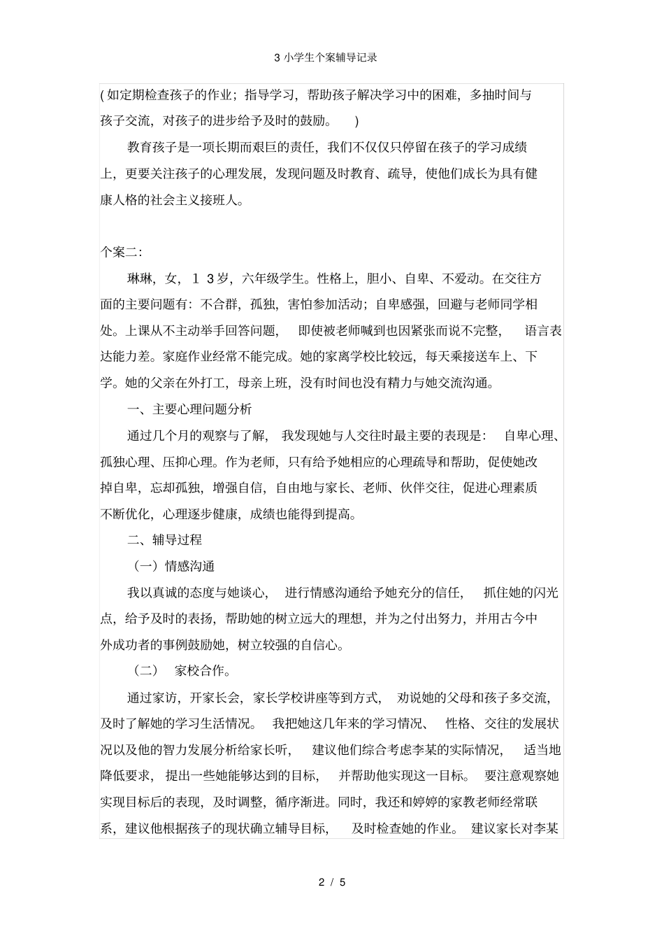小学生个案辅导记录_第2页