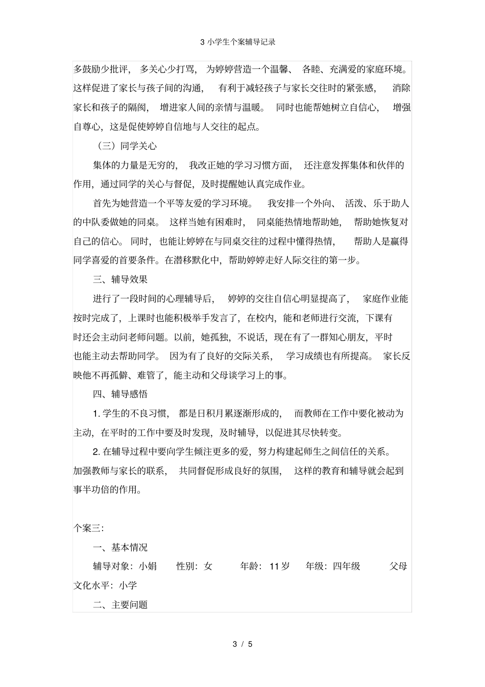 小学生个案辅导记录_第3页