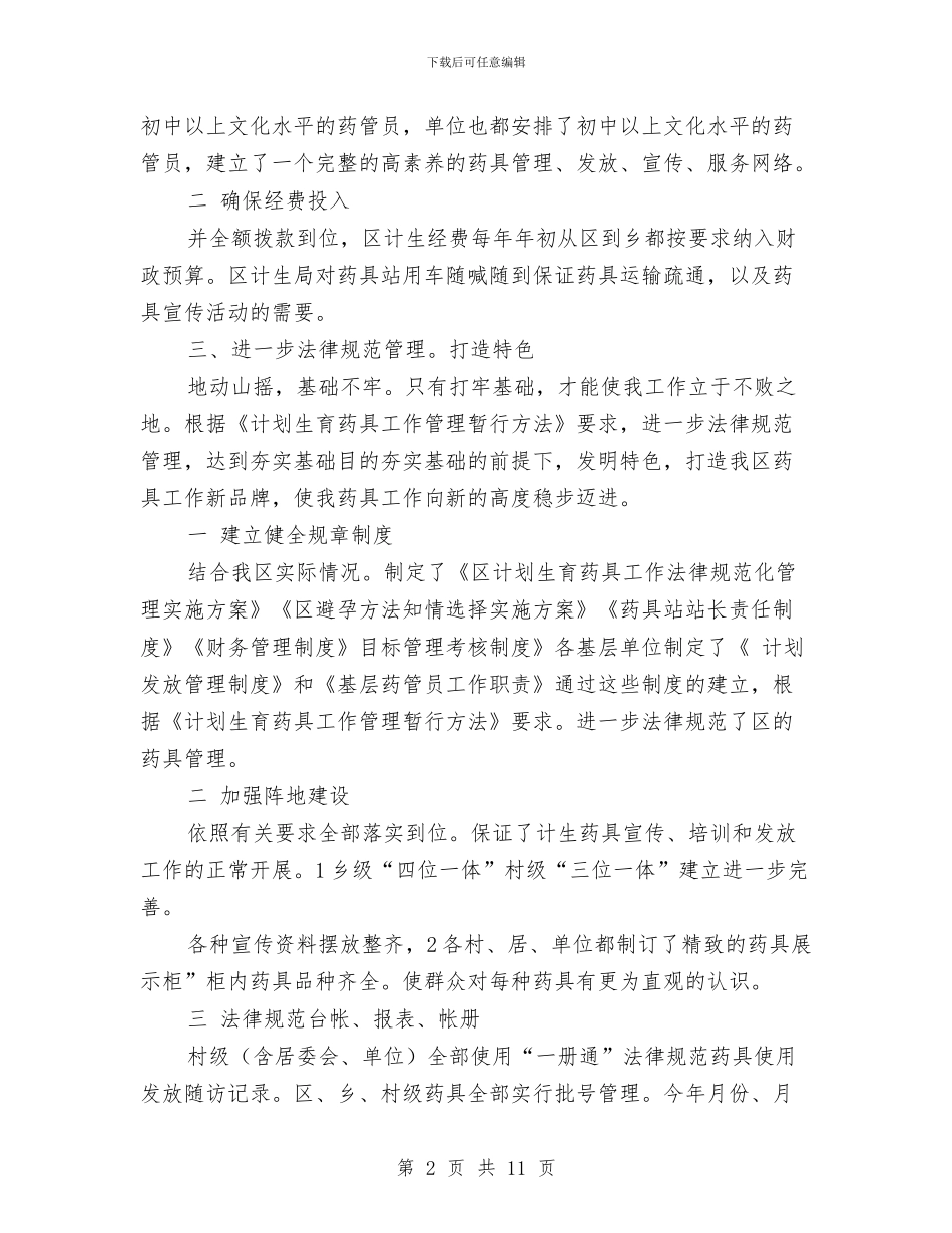 贯彻计划生育药具要点总结与贸易个人年终工作总结汇编_第2页