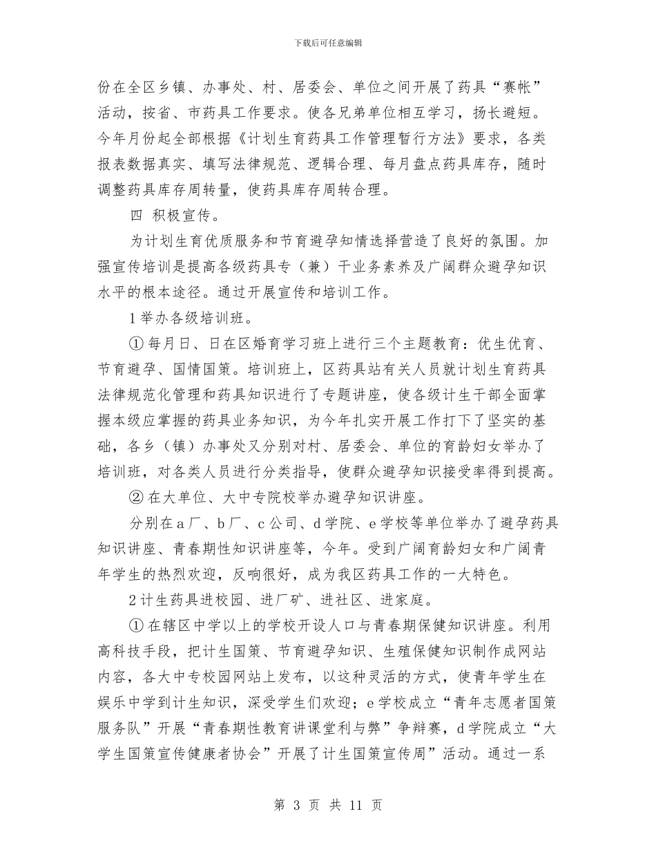 贯彻计划生育药具要点总结与贸易个人年终工作总结汇编_第3页