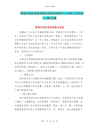 贯彻计划生育药具要点总结与贸易个人年终工作总结汇编