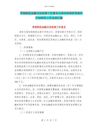 贯彻财政金融互动政策工作意见与贵州省保护母亲河行动特色工作总结汇编