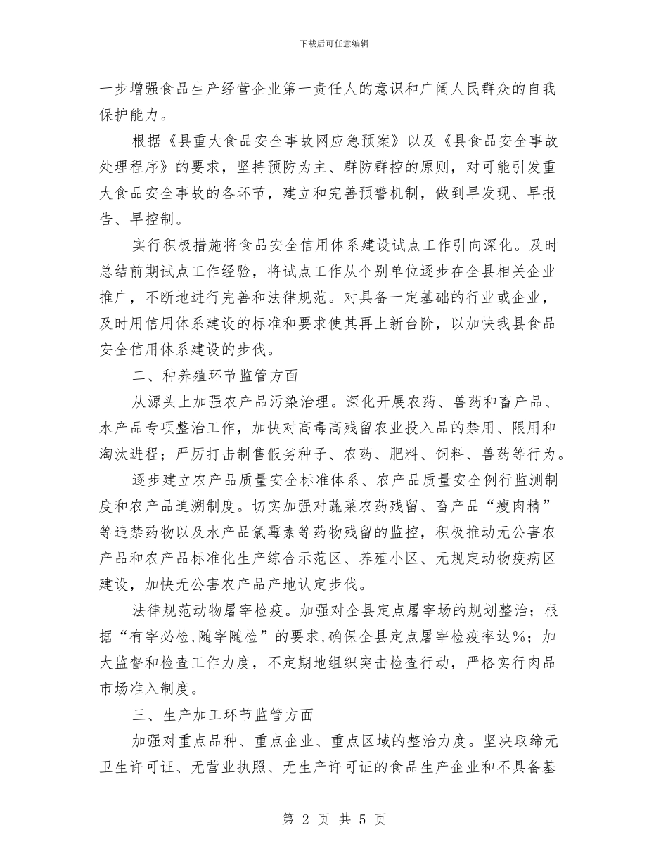 贯彻食品安全监管要点计划与贵金属业务员工作计划汇编_第2页