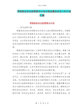 贯彻食品安全监管要点计划与贵金属业务员工作计划汇编