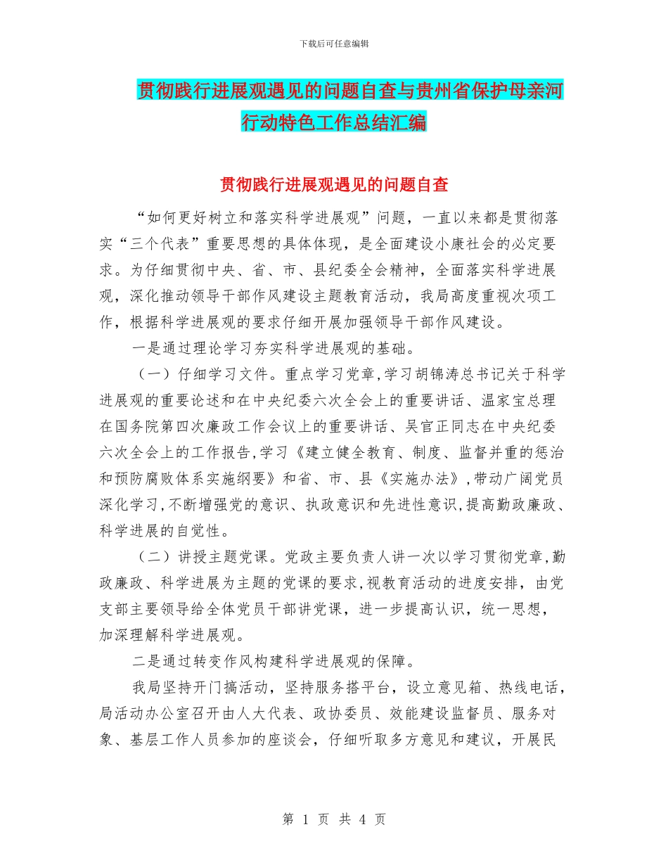 贯彻践行发展观遇见的问题自查与贵州省保护母亲河行动特色工作总结汇编_第1页