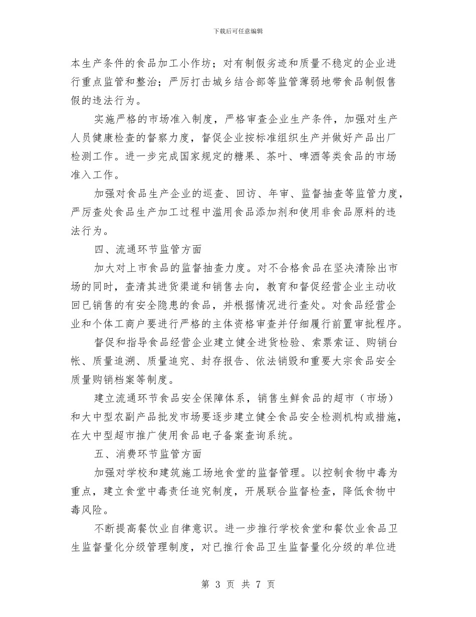 贯彻食品安全监管要点计划与资产公司年度工作计划范文汇编_第3页