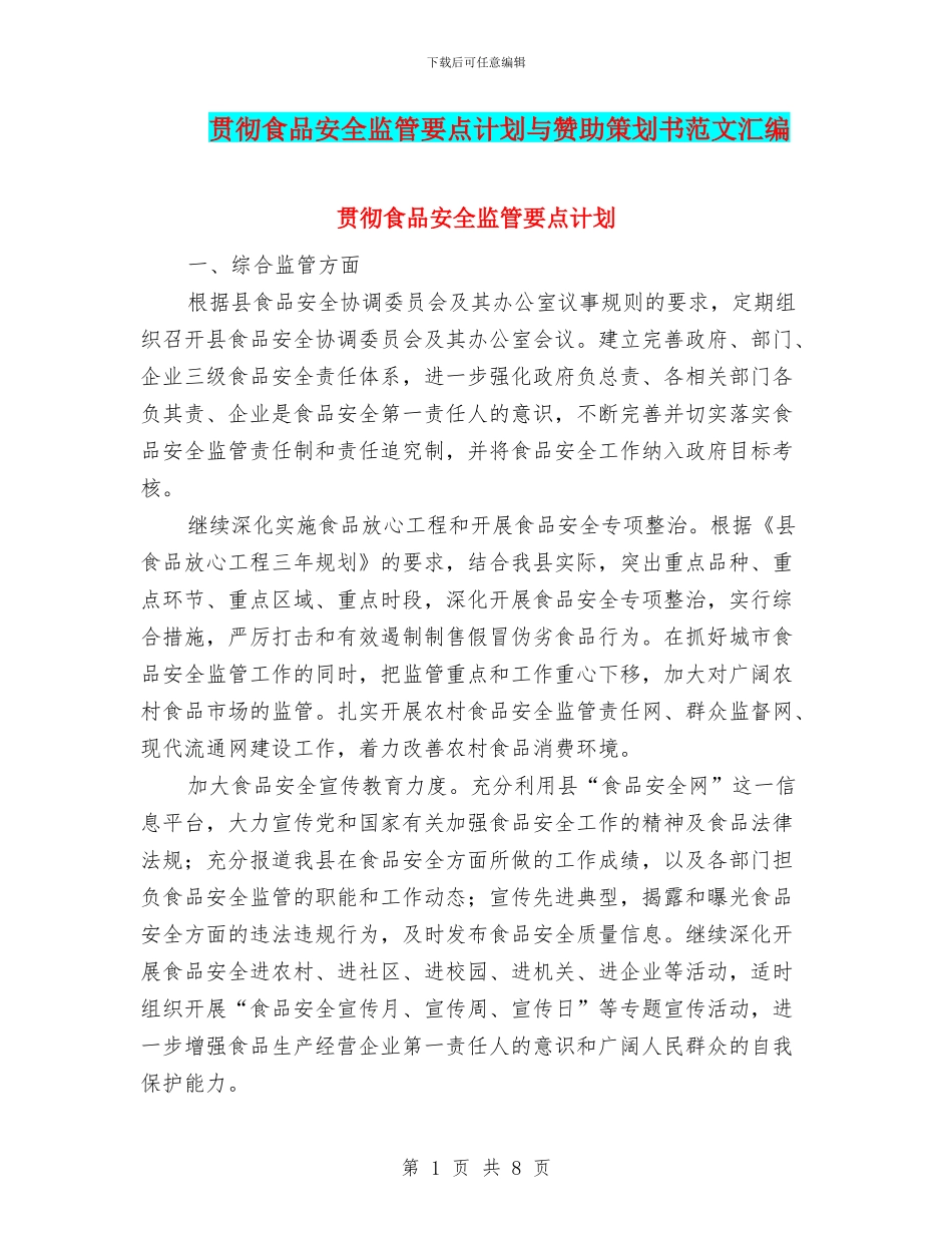 贯彻食品安全监管要点计划与赞助策划书范文汇编_第1页