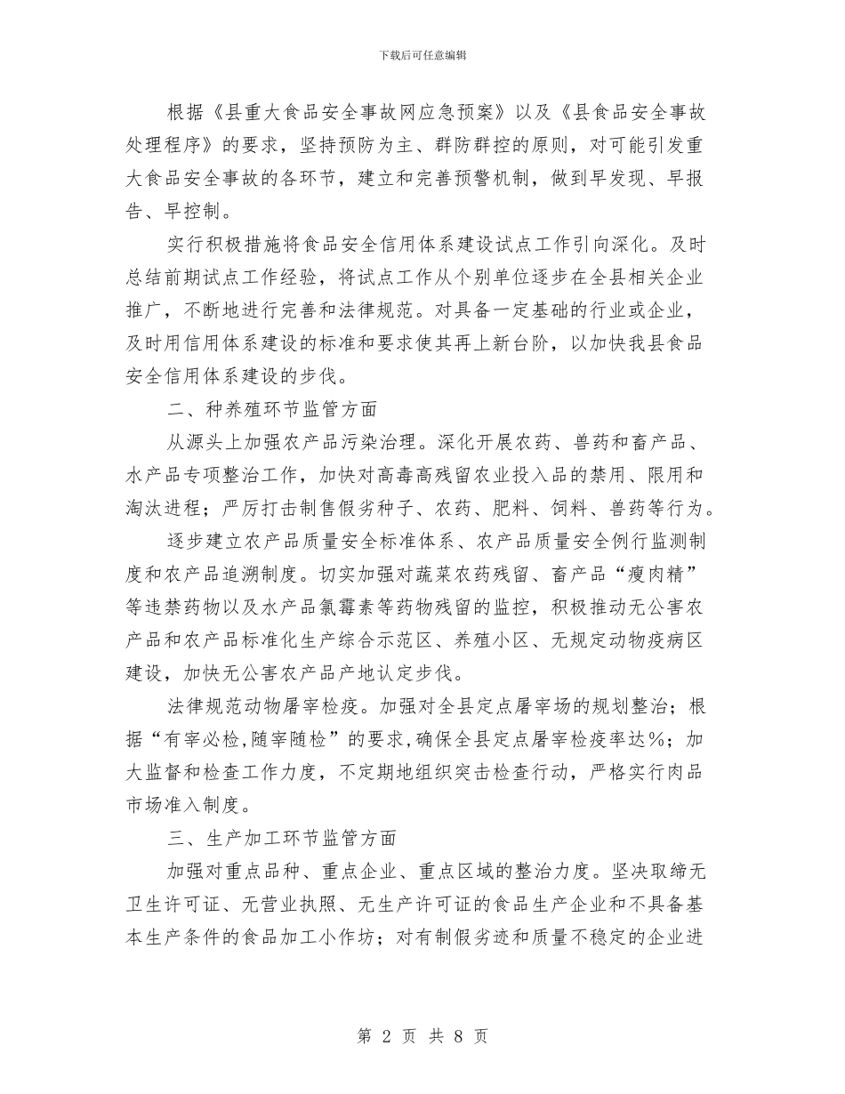 贯彻食品安全监管要点计划与赞助策划书范文汇编_第2页