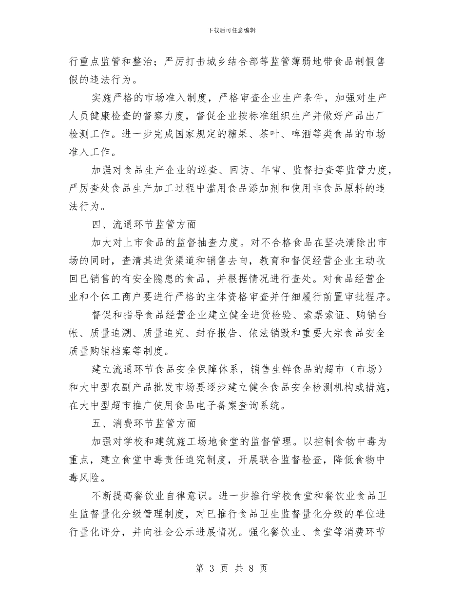 贯彻食品安全监管要点计划与赞助策划书范文汇编_第3页