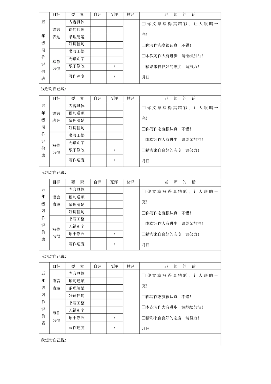小学生习作评价表_第1页