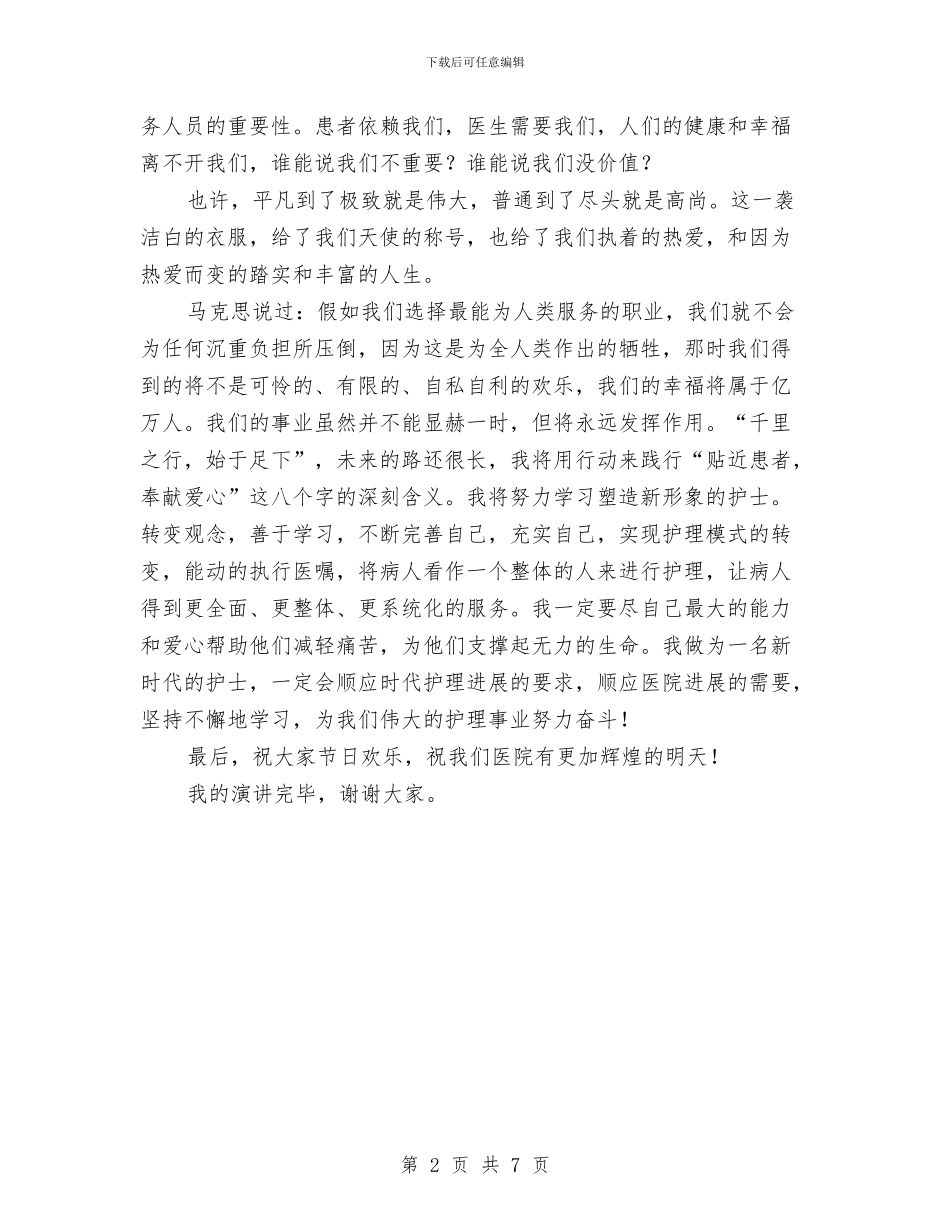 贴近患者奉献爱心护士演讲稿与贸易行业安全标准化建设现场会发言汇编_第2页