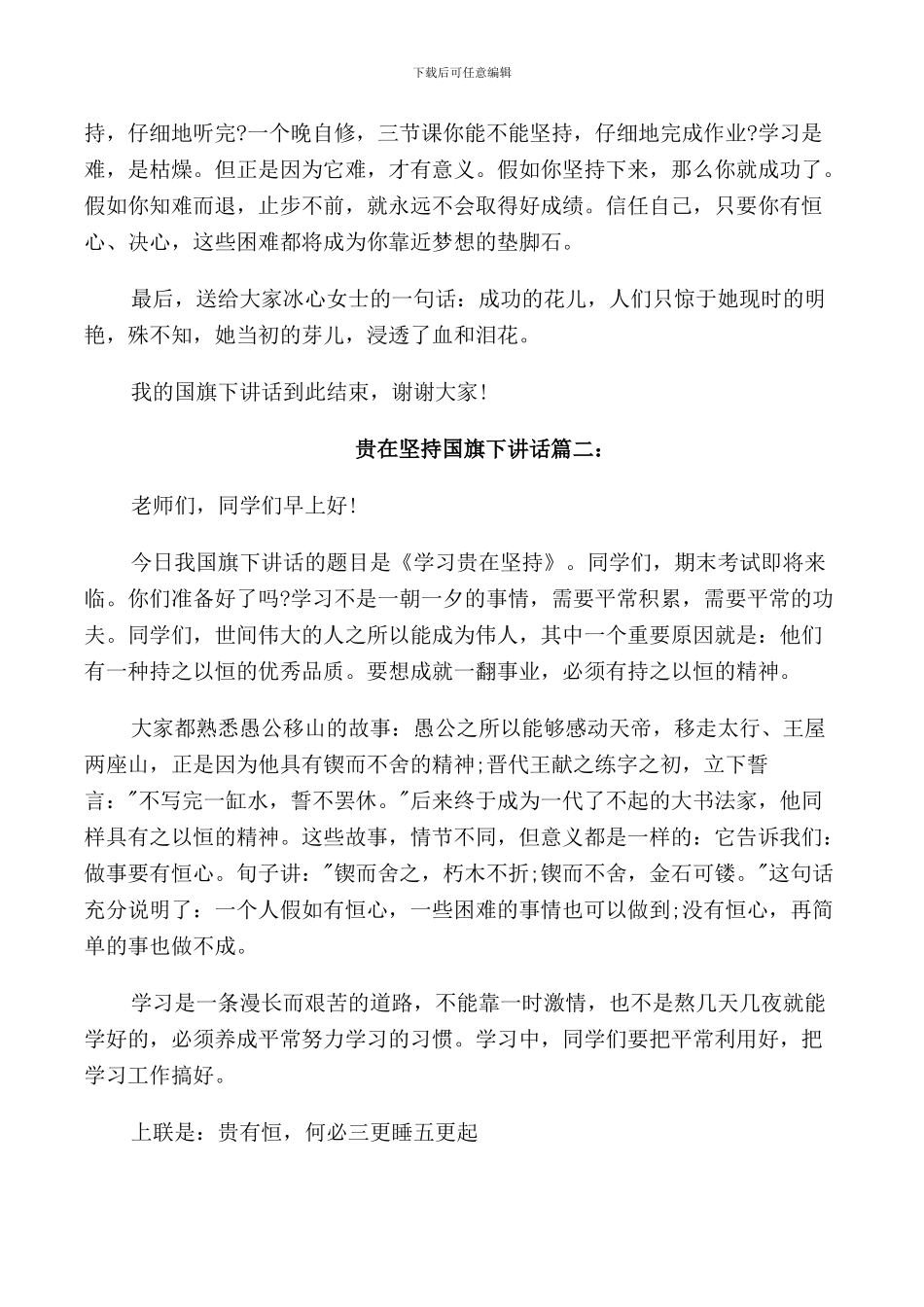 贵在坚持国旗下讲话3篇_第2页