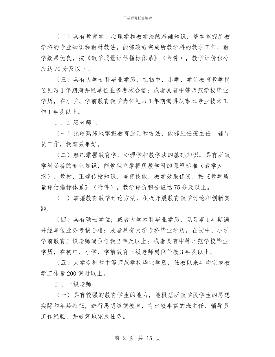 贵州省中小学教师职务评价标准条件(试行)与走近学生心里_第2页