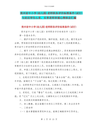 贵州省中小学教师职务评价标准条件(试行)与走近学生心里