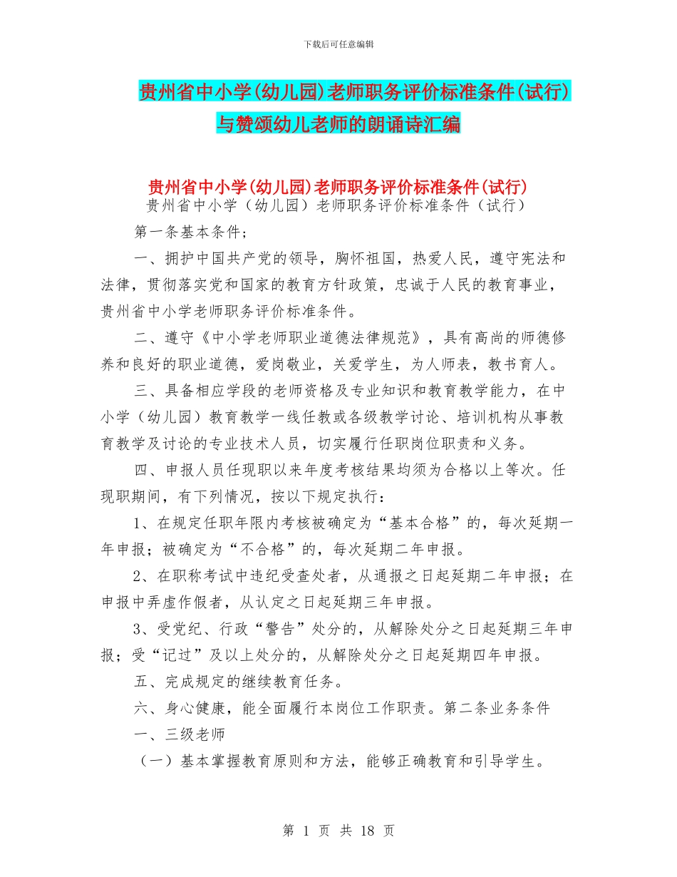 贵州省中小学教师职务评价标准条件(试行)与赞颂幼儿教师的朗诵诗汇编_第1页