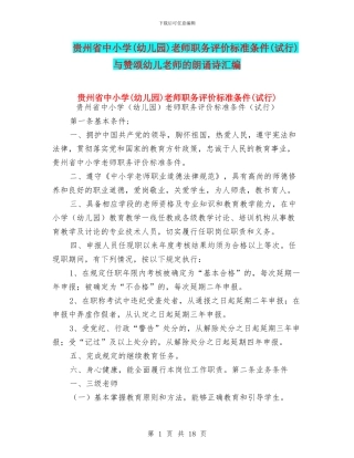 贵州省中小学教师职务评价标准条件(试行)与赞颂幼儿教师的朗诵诗汇编