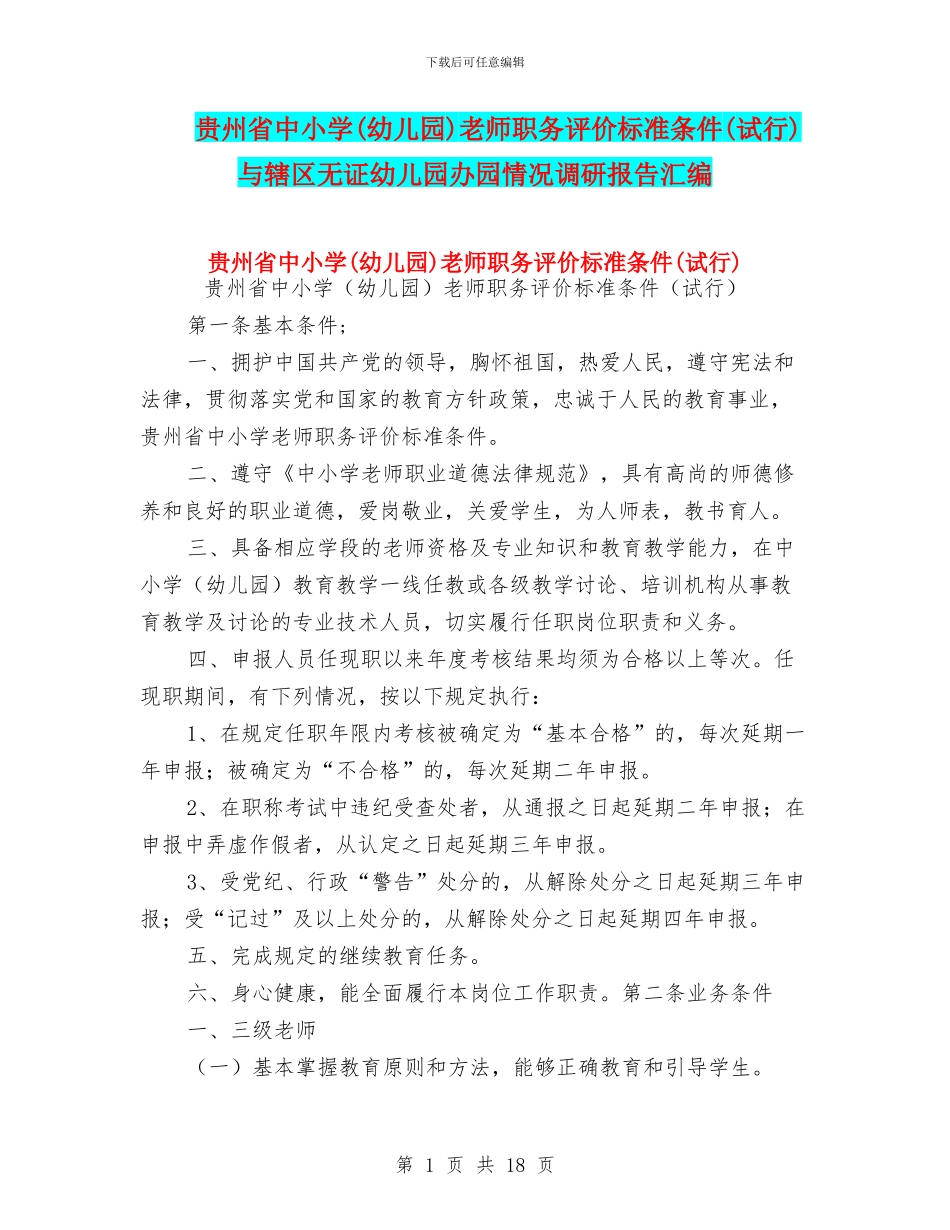 贵州省中小学教师职务评价标准条件(试行)与辖区无证幼儿园办园情况调研报告汇编_第1页