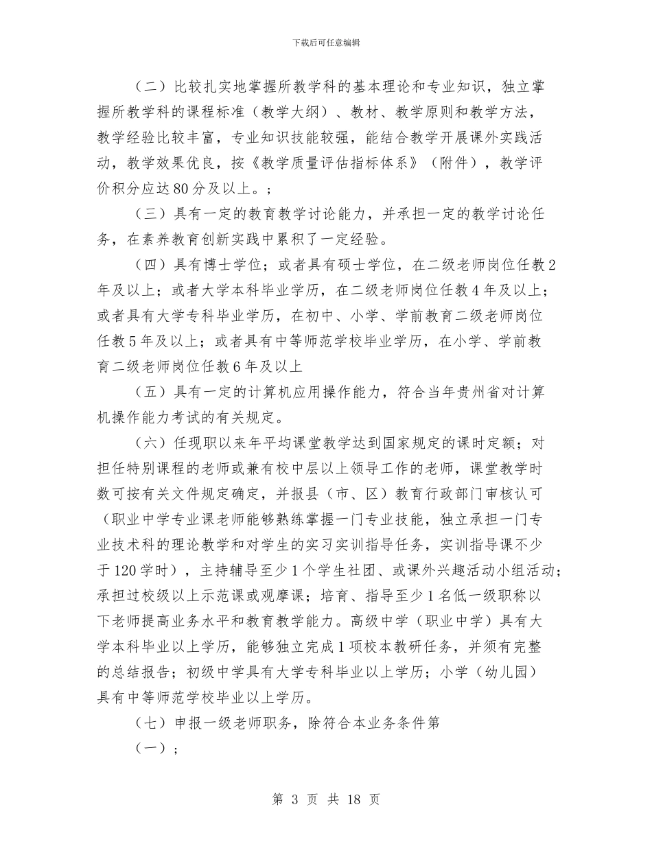 贵州省中小学教师职务评价标准条件(试行)与辖区无证幼儿园办园情况调研报告汇编_第3页