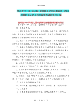贵州省中小学教师职务评价标准条件(试行)与辖区无证幼儿园办园情况调研报告汇编