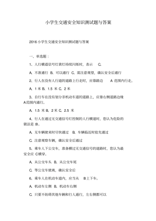 小学生交通安全知识测试题与答案