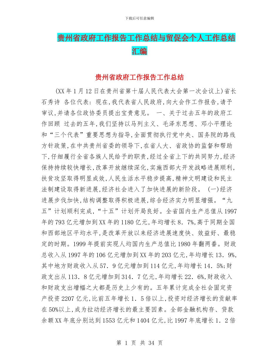 贵州省政府工作报告工作总结与贸促会个人工作总结汇编_第1页
