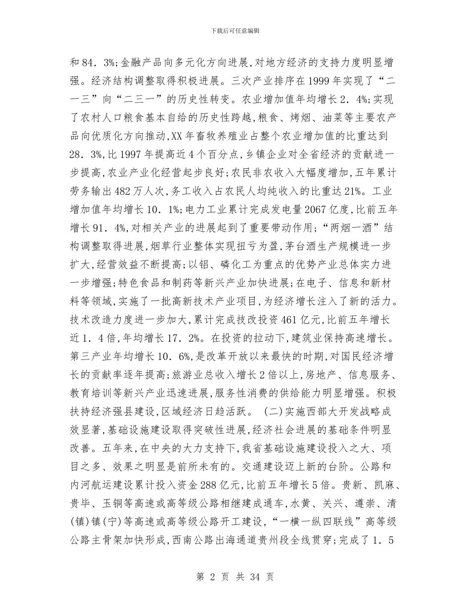贵州省政府工作报告工作总结与贸促会个人工作总结汇编_第2页