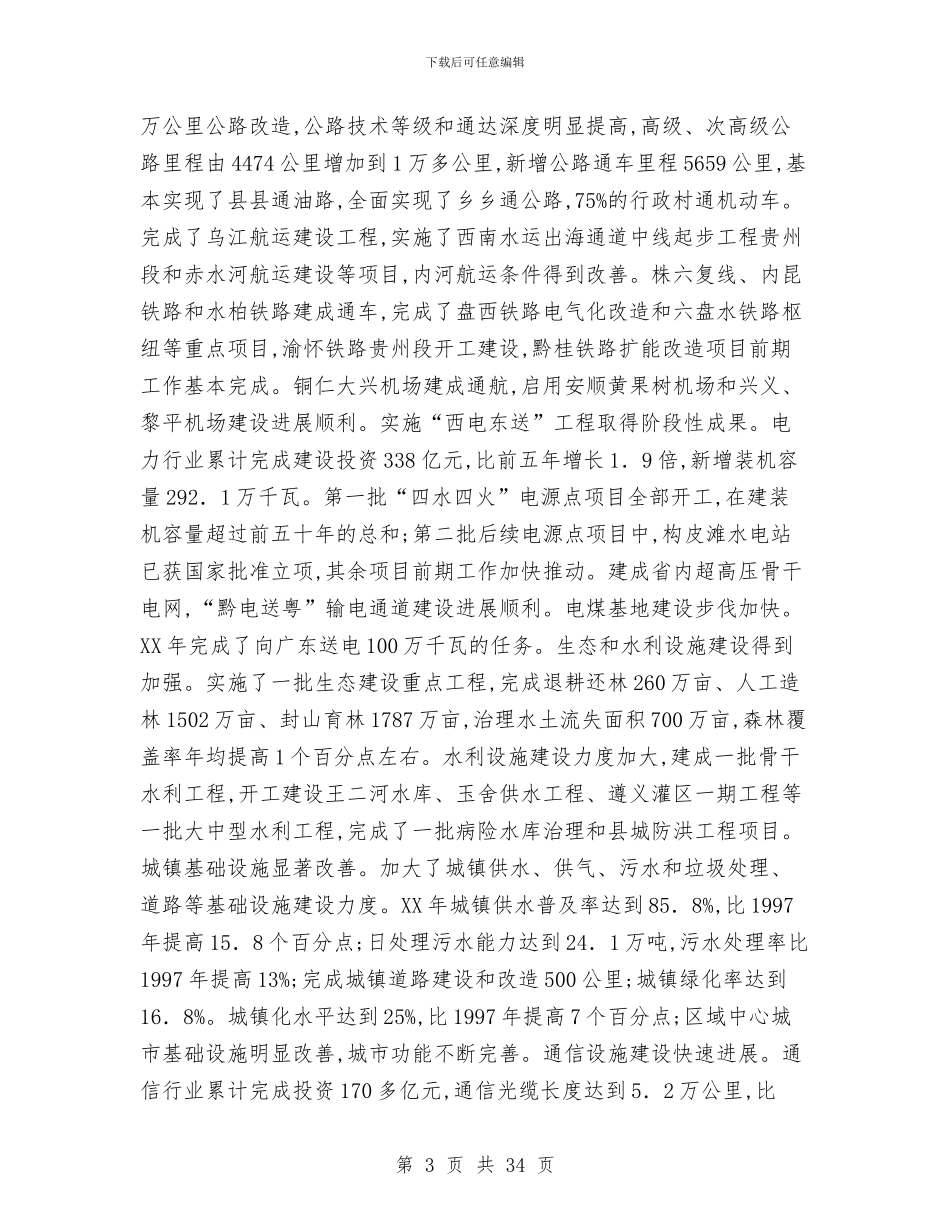 贵州省政府工作报告工作总结与贸促会个人工作总结汇编_第3页