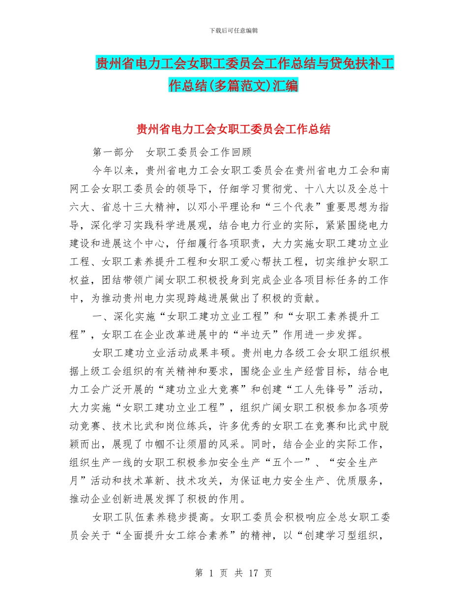 贵州省电力工会女职工委员会工作总结与贷免扶补工作总结汇编_第1页