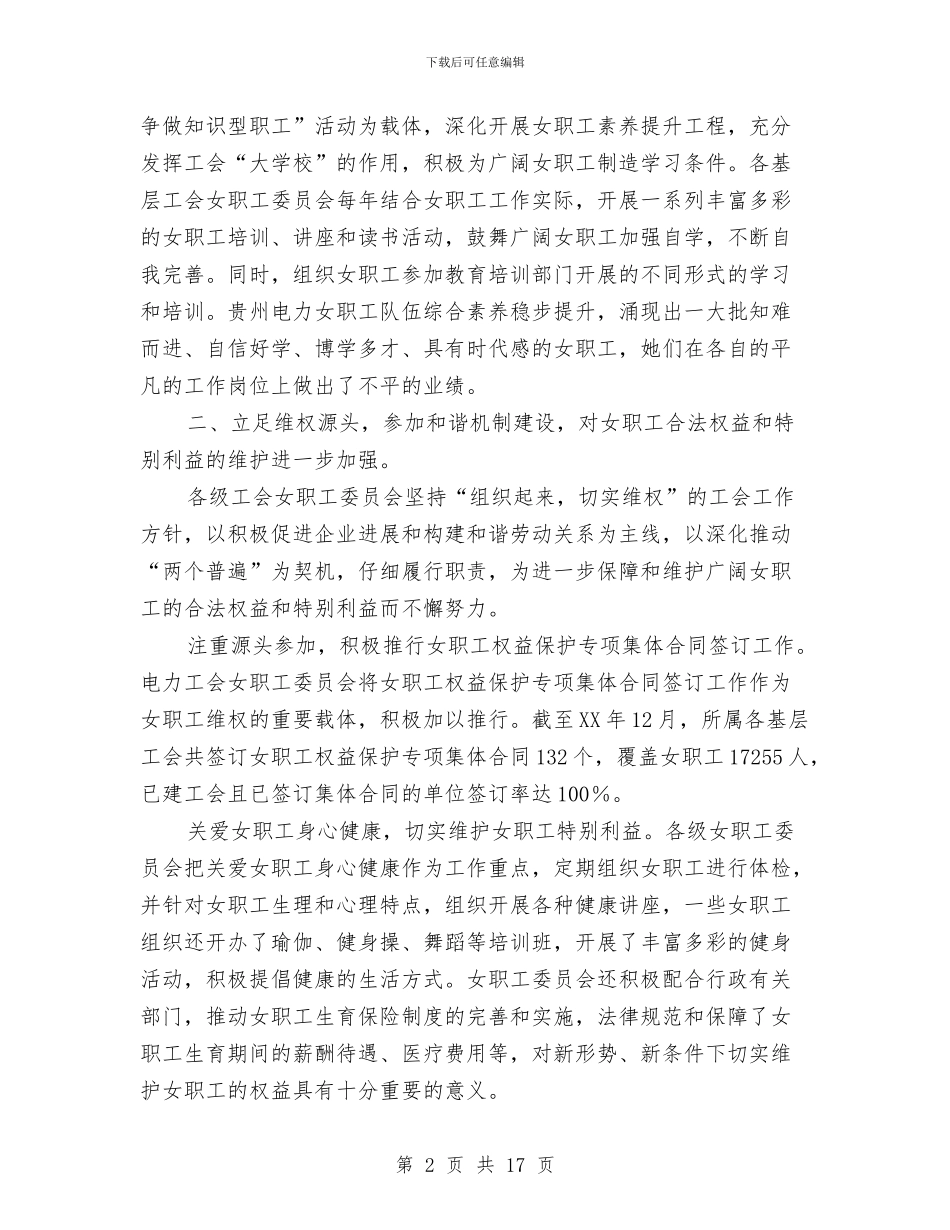 贵州省电力工会女职工委员会工作总结与贷免扶补工作总结汇编_第2页