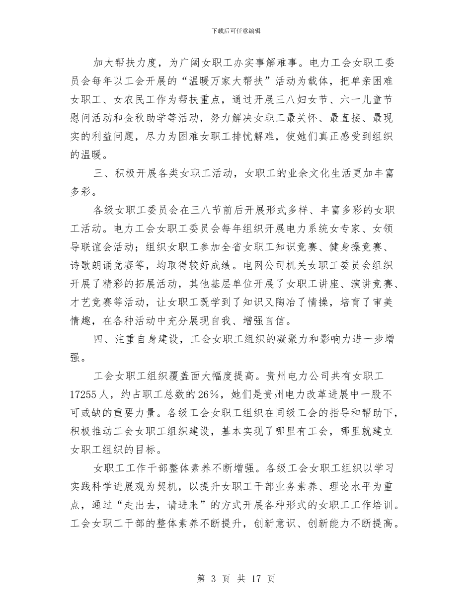 贵州省电力工会女职工委员会工作总结与贷免扶补工作总结汇编_第3页
