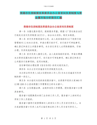 贵港市住房制度改革委员会办公室首问负责制度与贵金属市场分析报告汇编