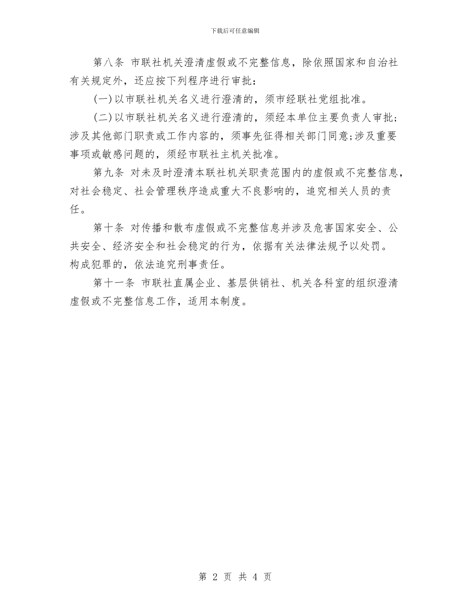 贵港市供销社澄清虚假或不完整信息工作制度与贷款承诺书范文样本汇编_第2页