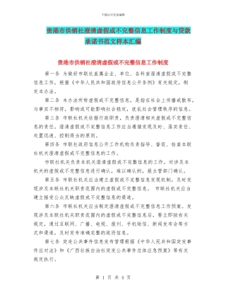 贵港市供销社澄清虚假或不完整信息工作制度与贷款承诺书范文样本汇编